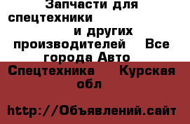 Запчасти для спецтехники XCMG, Shantui, Shehwa и других производителей. - Все города Авто » Спецтехника   . Курская обл.